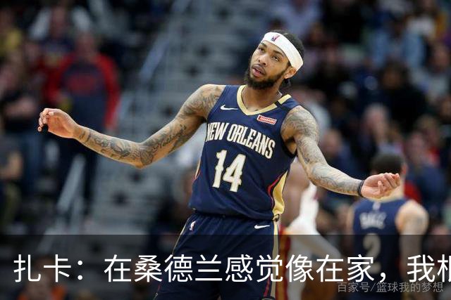 扎卡：在桑德兰感觉像在家，我根本没考虑过离开